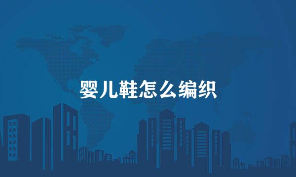 婴儿鞋怎么编织