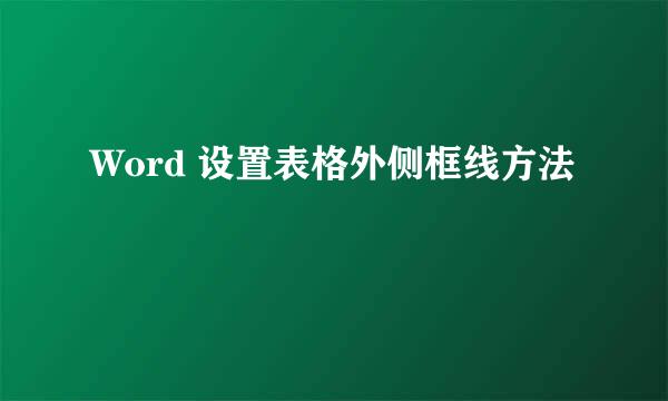 Word 设置表格外侧框线方法