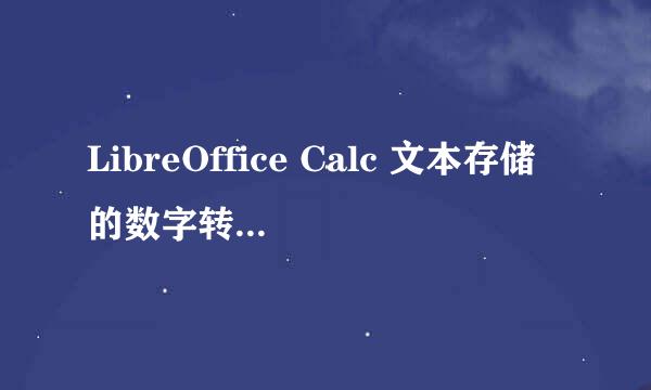 LibreOffice Calc 文本存储的数字转换为真数字