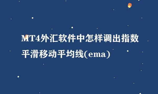 MT4外汇软件中怎样调出指数平滑移动平均线(ema)