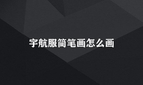 宇航服简笔画怎么画