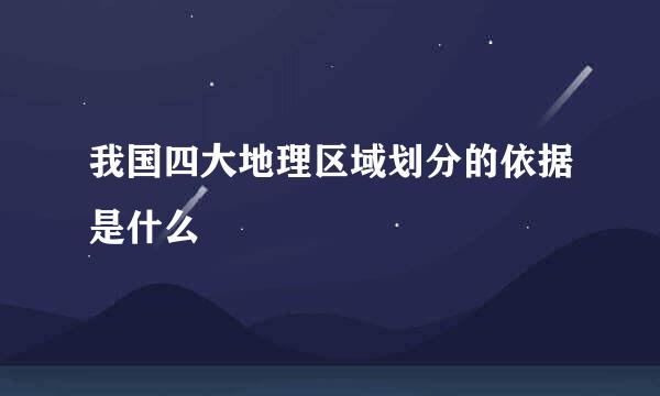 我国四大地理区域划分的依据是什么