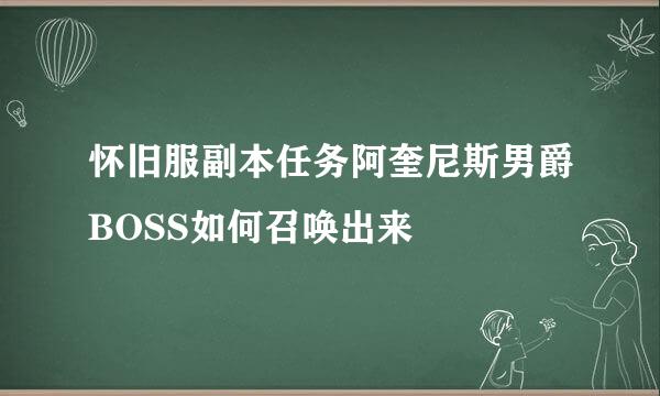 怀旧服副本任务阿奎尼斯男爵BOSS如何召唤出来