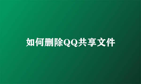 如何删除QQ共享文件