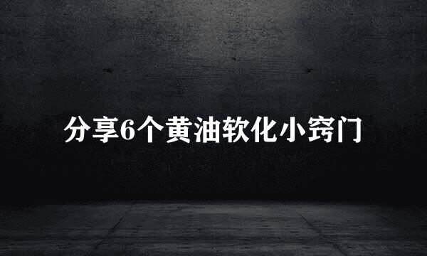 分享6个黄油软化小窍门