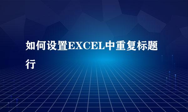 如何设置EXCEL中重复标题行