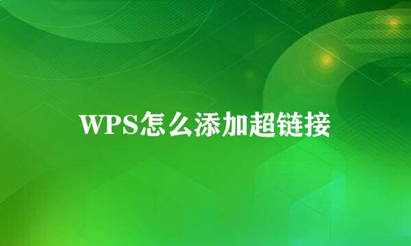 WPS怎么添加超链接