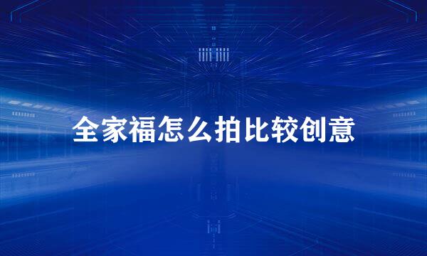 全家福怎么拍比较创意