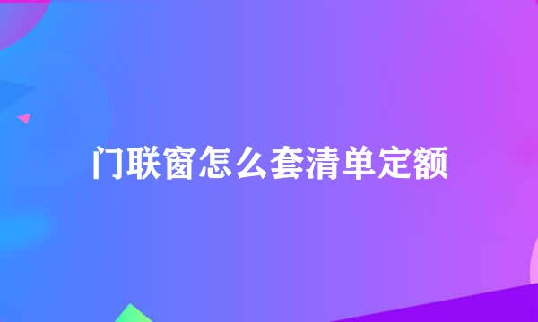 门联窗怎么套清单定额