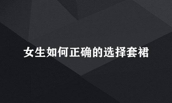女生如何正确的选择套裙