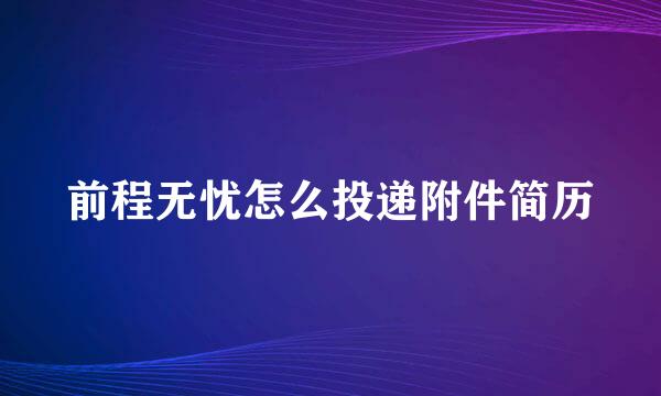 前程无忧怎么投递附件简历