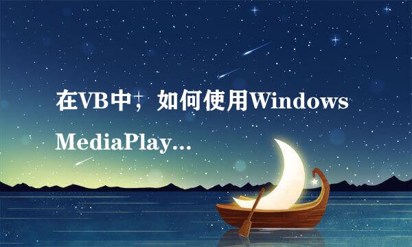 在VB中，如何使用WindowsMediaPlayer控件