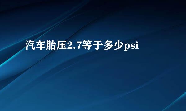 汽车胎压2.7等于多少psi