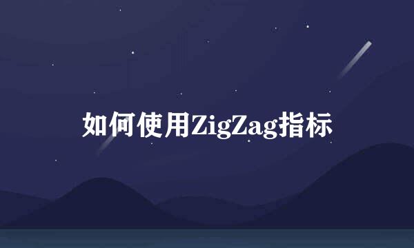 如何使用ZigZag指标