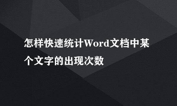 怎样快速统计Word文档中某个文字的出现次数