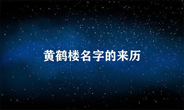 黄鹤楼名字的来历