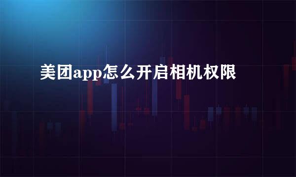 美团app怎么开启相机权限