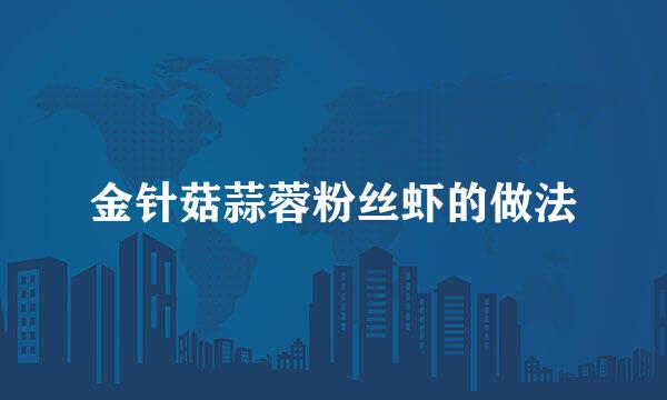 金针菇蒜蓉粉丝虾的做法