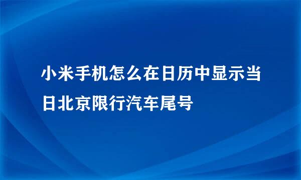 小米手机怎么在日历中显示当日北京限行汽车尾号