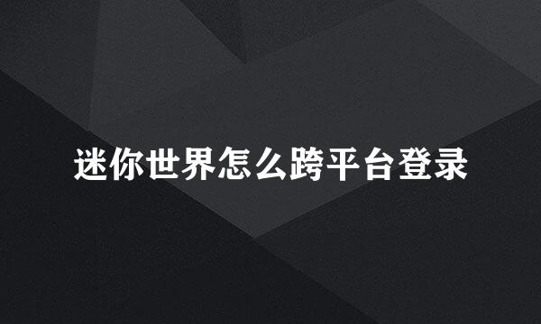 迷你世界怎么跨平台登录