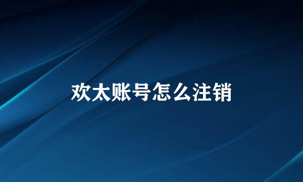 欢太账号怎么注销