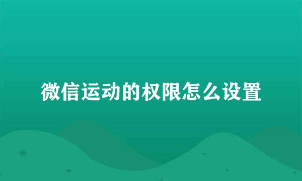 微信运动的权限怎么设置