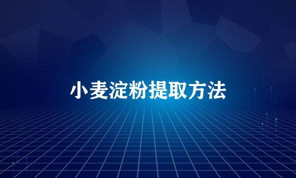 小麦淀粉提取方法