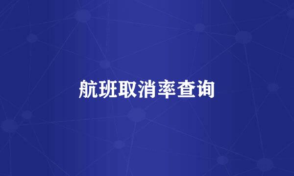 航班取消率查询