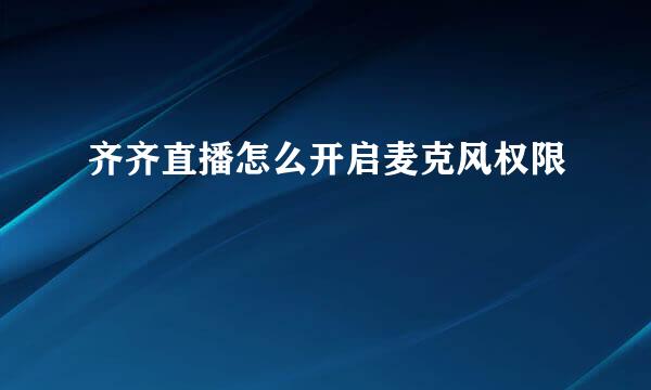 齐齐直播怎么开启麦克风权限