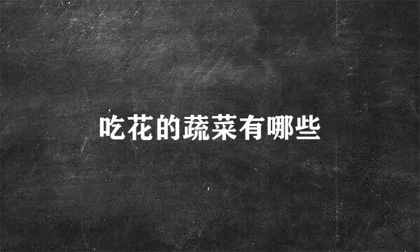 吃花的蔬菜有哪些