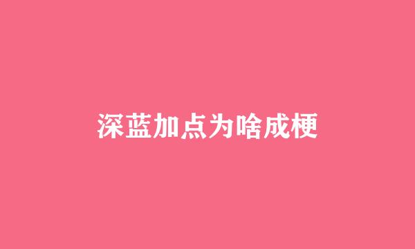 深蓝加点为啥成梗