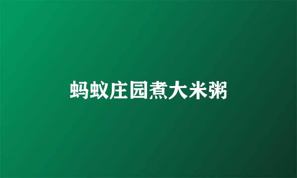 蚂蚁庄园煮大米粥