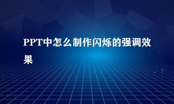 PPT中怎么制作闪烁的强调效果