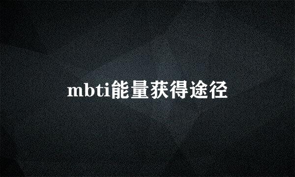 mbti能量获得途径