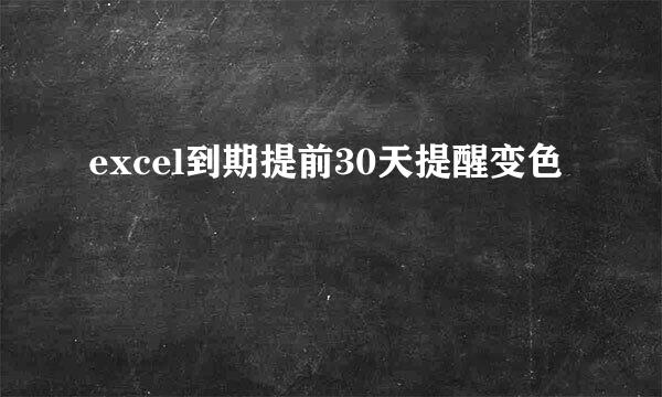 excel到期提前30天提醒变色