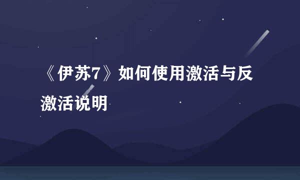 《伊苏7》如何使用激活与反激活说明