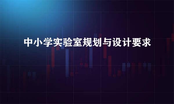 中小学实验室规划与设计要求