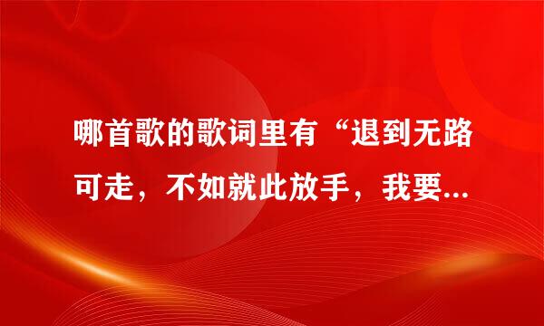 哪首歌的歌词里有“退到无路可走，不如就此放手，我要我的自由。”