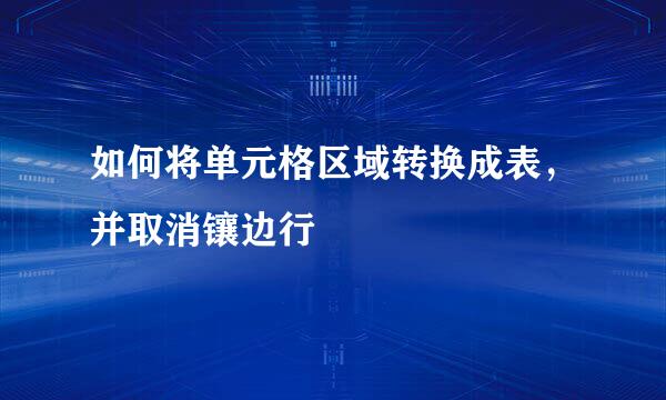 如何将单元格区域转换成表，并取消镶边行