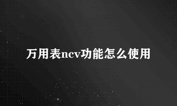 万用表ncv功能怎么使用