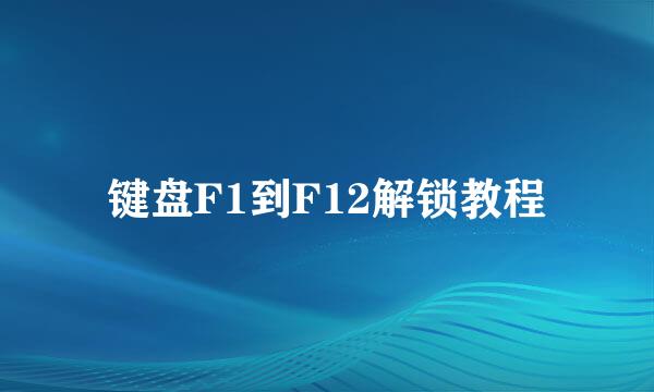 键盘F1到F12解锁教程