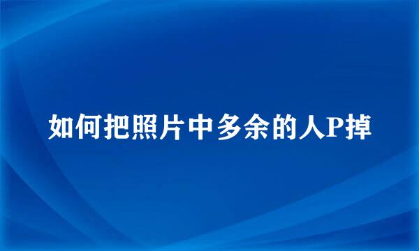 如何把照片中多余的人P掉