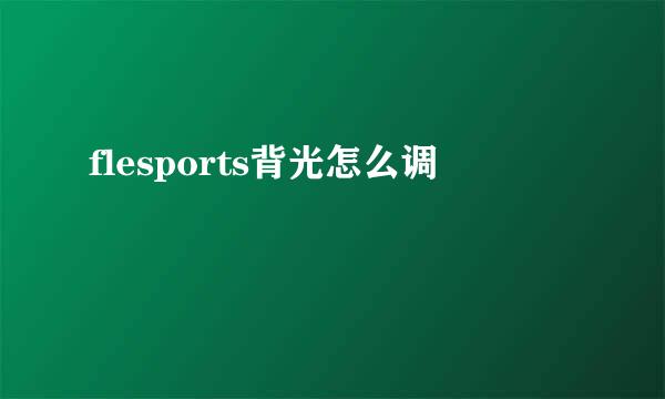 flesports背光怎么调