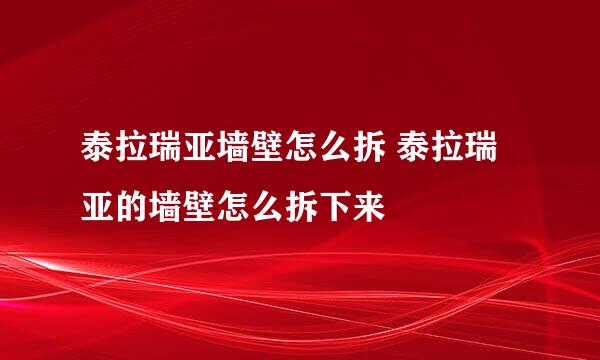 泰拉瑞亚墙壁怎么拆 泰拉瑞亚的墙壁怎么拆下来