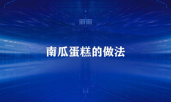 南瓜蛋糕的做法