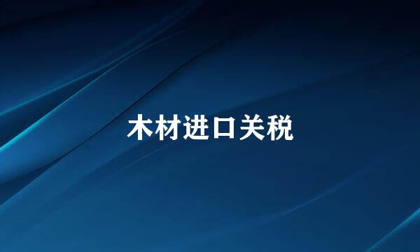 木材进口关税
