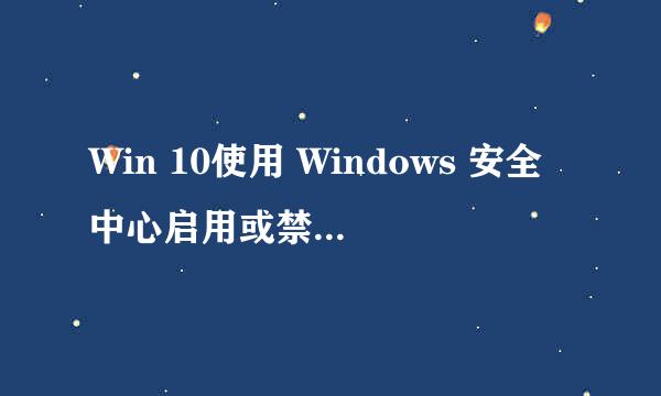 Win 10使用 Windows 安全中心启用或禁用防火墙
