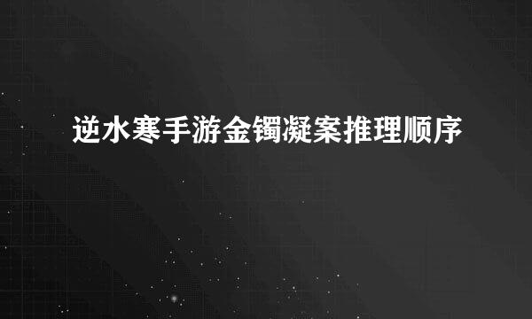 逆水寒手游金镯凝案推理顺序