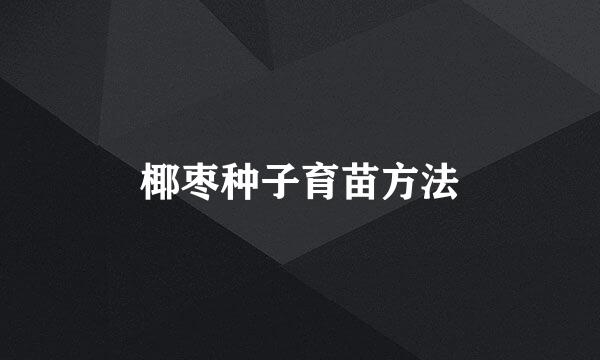 椰枣种子育苗方法