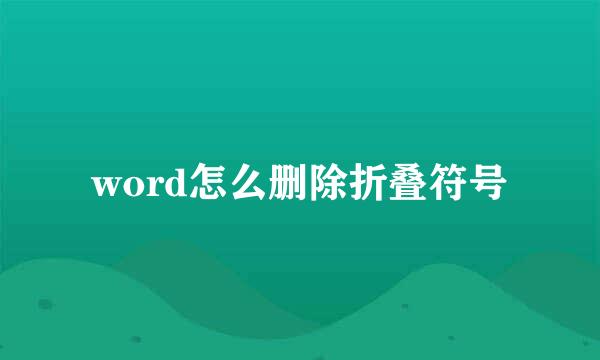 word怎么删除折叠符号